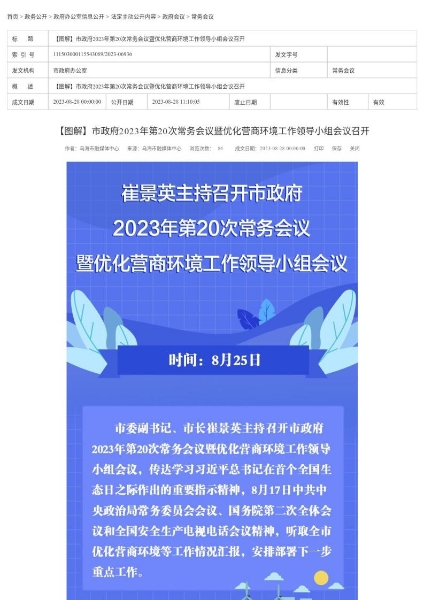 【图解】市政府2023年第20次常务会议暨优化营商环境工作领导小组会议召开_page_1